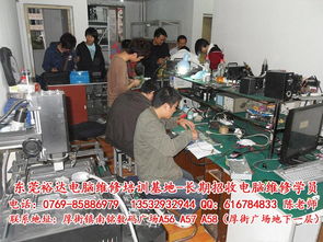 東莞電腦培訓(xùn)及計(jì)算機(jī)維修地點(diǎn)指南